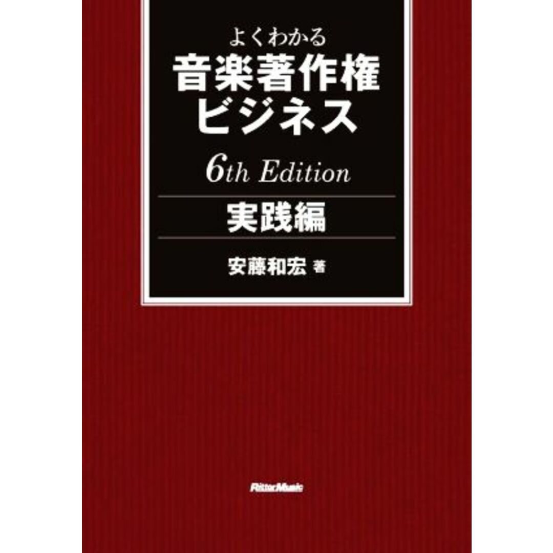 よくわかる音楽著作権ビジネス　実践編　６ｔｈ　Ｅｄｉｔｉｏｎ／安藤和宏(著者) エンタメ/ホビーの本(アート/エンタメ)の商品写真