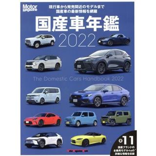 国産車年鑑(２０２２) Ｍｏｔｏｒ　Ｍａｇａｚｉｎｅ　Ｍｏｏｋ／モーターマガジン社(編者)(趣味/スポーツ/実用)