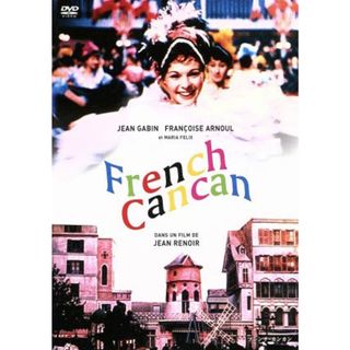 フレンチ・カンカン　ＨＤマスター(外国映画)