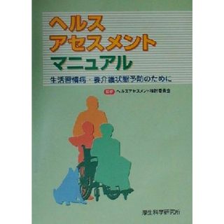 ヘルスアセスメントマニュアル 生活習慣病・要介護状態予防のために／ヘルスアセスメント検討委員会(人文/社会)