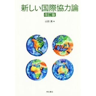 新しい国際協力論　改訂版／山田満(編者)(人文/社会)