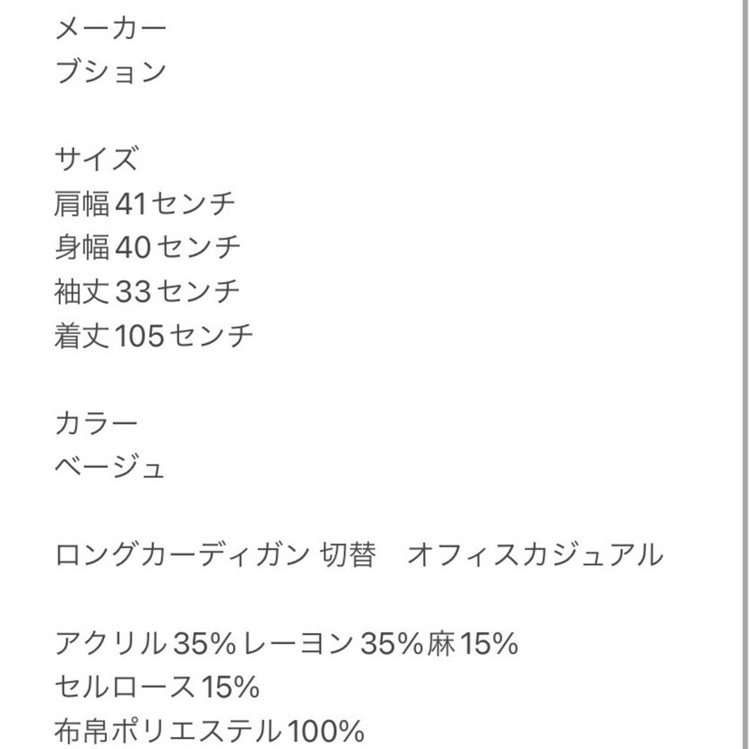 ブション　ロングカーディガン　M　ベージュ　切替　オフィス　アクリル　レーヨン レディースのトップス(カーディガン)の商品写真