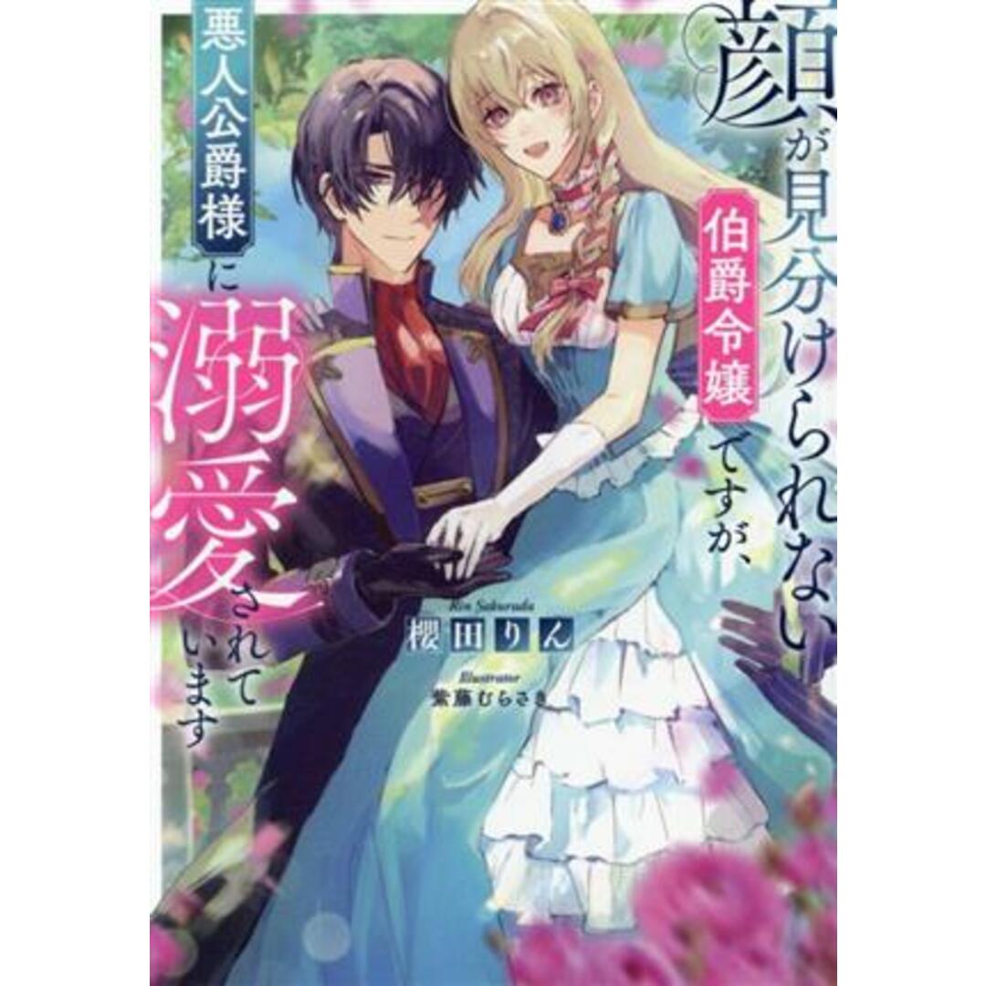 顔が見分けられない伯爵令嬢ですが、悪人公爵様に溺愛されています／櫻田りん(著者),紫藤むらさき(イラスト) エンタメ/ホビーの本(文学/小説)の商品写真