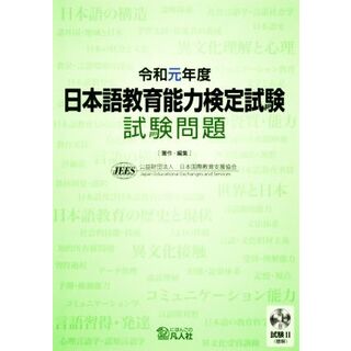 日本語教育能力検定試験試験問題(令和元年度)／日本国際教育支援協会(著者)
