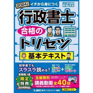 行政書士　合格のトリセツ　基本テキスト(２０２４年版)／野畑淳史(著者),ＬＥＣ東京リーガルマインド(編著)(資格/検定)