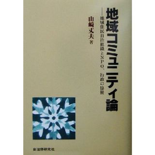 地域コミュニティ論 地域住民自治組織とＮＰＯ、行政の協働／山崎丈夫(著者)(人文/社会)