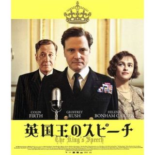 英国王のスピーチ　コレクターズ・エディション（Ｂｌｕ－ｒａｙ　Ｄｉｓｃ）(外国映画)