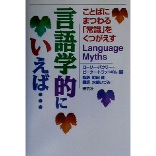 言語学的にいえば… ことばにまつわる「常識」をくつがえす／ローリーバウワー(編者),ピータートラッドギル(編者),町田健(訳者),水嶋いづみ(訳者)(語学/参考書)