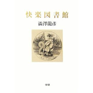 快楽図書館／澁澤龍彦【著】(ノンフィクション/教養)