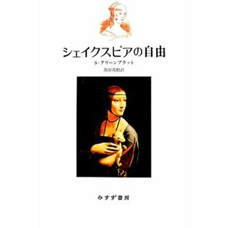 シェイクスピアの自由／Ｓ．グリーンブラット【著】，高田茂樹【訳】(人文/社会)