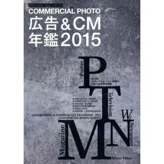 広告＆ＣＭ年鑑２０１５ コマーシャルフォトシリーズ／ビジネス・経済(ビジネス/経済)