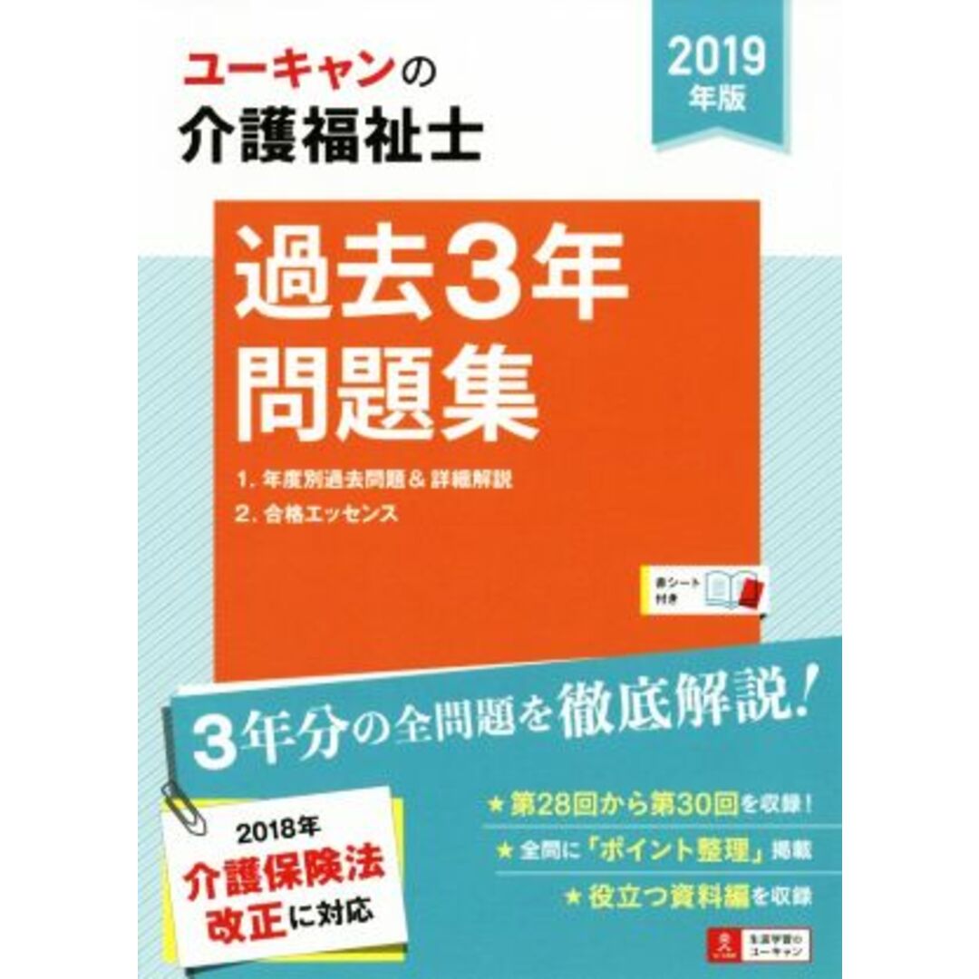 ユーキャンの介護福祉士　過去３年問題集(２０１９年版)／ユーキャン介護福祉士試験研究会(編者) エンタメ/ホビーの本(人文/社会)の商品写真