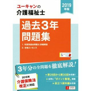 ユーキャンの介護福祉士　過去３年問題集(２０１９年版)／ユーキャン介護福祉士試験研究会(編者)(人文/社会)