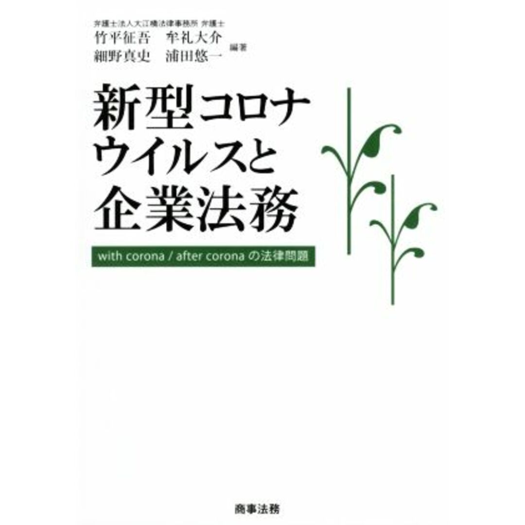 新型コロナウイルスと企業法務 Ｗｉｔｈ　ｃｏｒｏｎａ／ａｆｔｅｒ　ｃｏｒｏｎａの法律問題／竹平征吾(編著),牟礼大介(編著),細野真史(編著),浦田悠一(編著) エンタメ/ホビーの本(ビジネス/経済)の商品写真