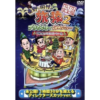 東野・岡村の旅猿２　プライベートでごめんなさい・・・　琵琶湖で船上クリスマスパーティーの旅　　プレミアム完全版(お笑い/バラエティ)