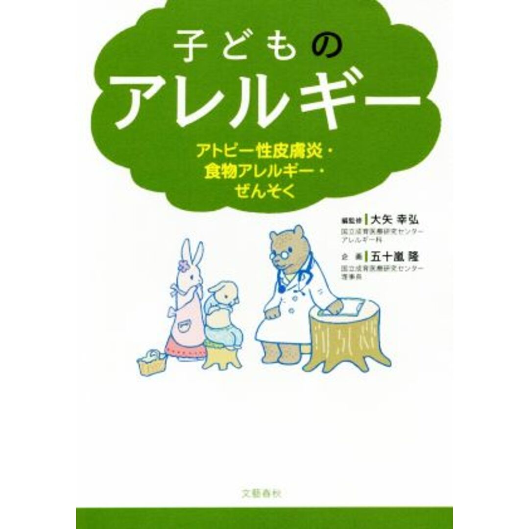 子どものアレルギー アトピー性皮膚炎・食物アレルギー・ぜんそく／大矢幸弘,五十嵐隆 エンタメ/ホビーの本(健康/医学)の商品写真