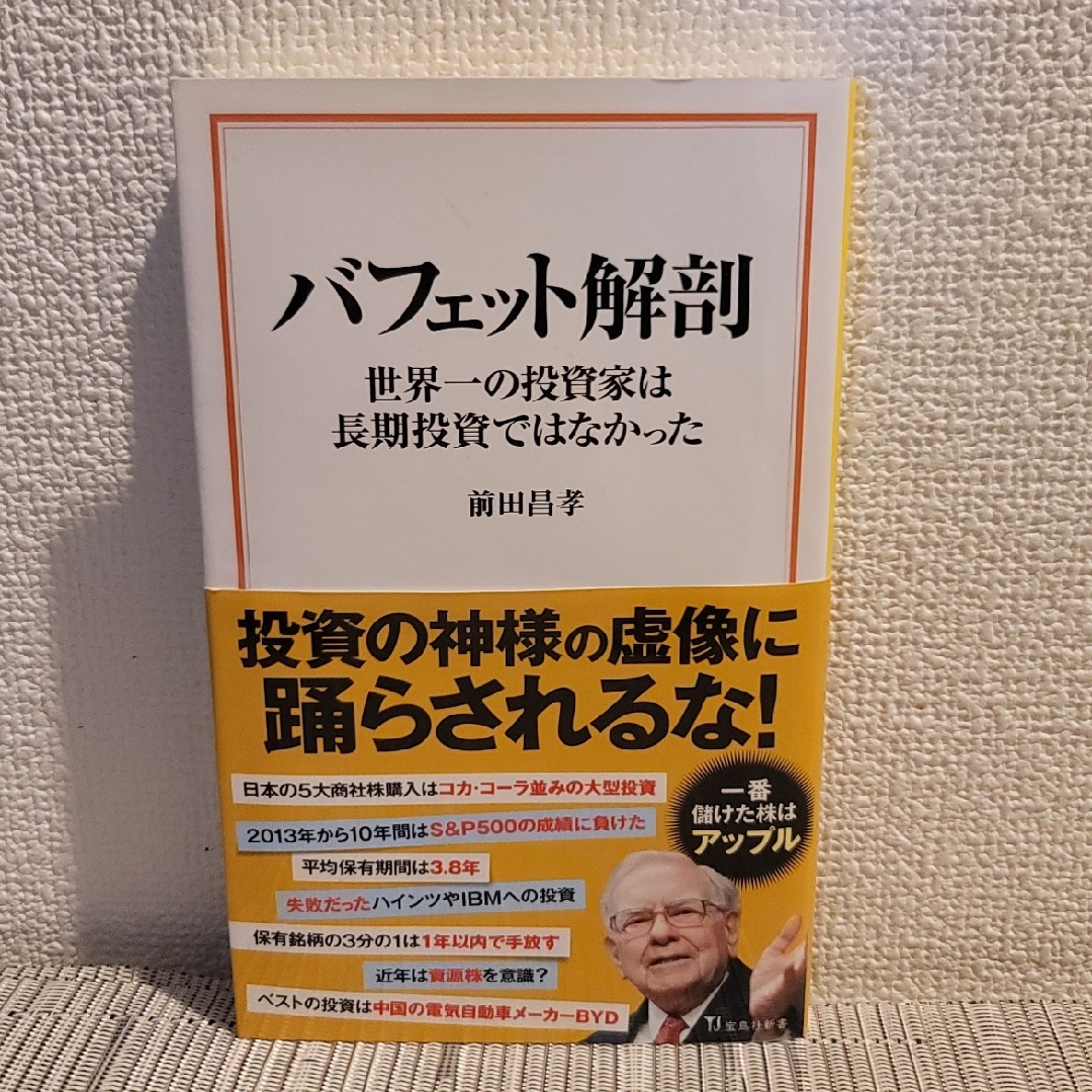 【専用です】バフェット解剖　世界一の投資家は長期投資ではなかった エンタメ/ホビーの本(その他)の商品写真