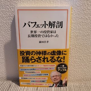 【専用です】バフェット解剖　世界一の投資家は長期投資ではなかった(その他)