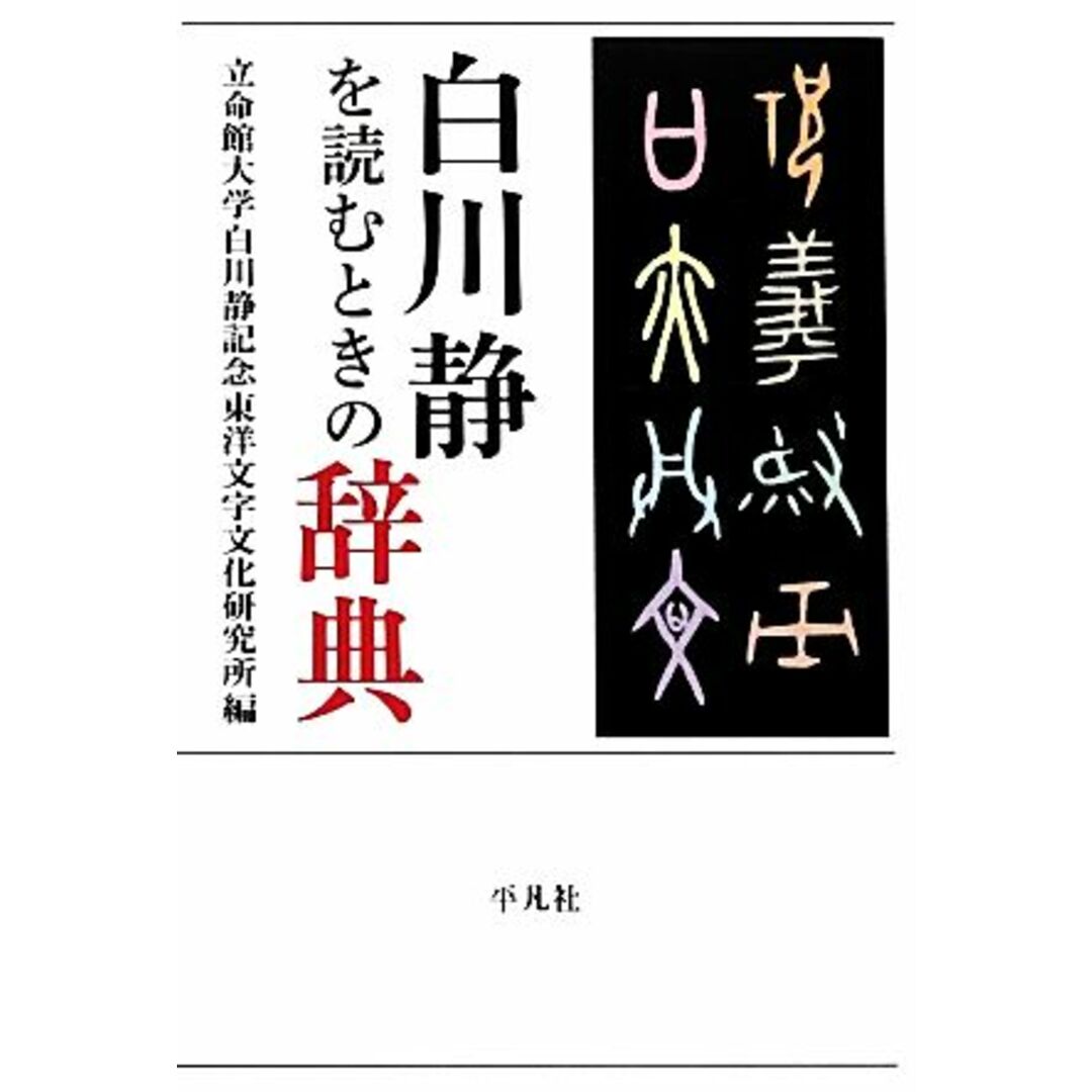 白川静を読むときの辞典 立命館大学白川静記念東洋文字文化研究所叢書／立命館大学白川静記念東洋文字文化研究所【編】 エンタメ/ホビーの本(資格/検定)の商品写真