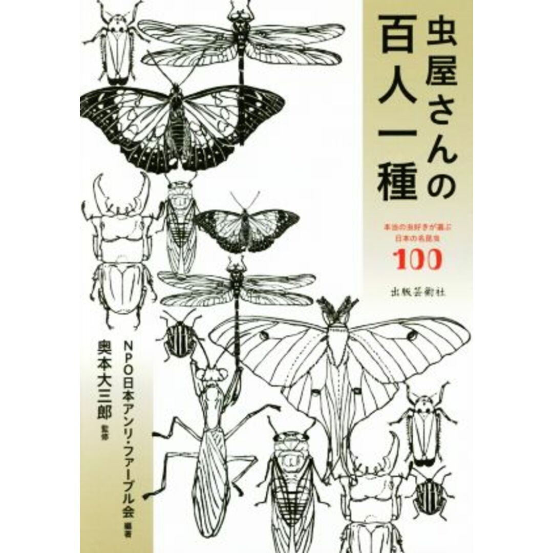 虫屋さんの百人一種／ＮＰＯ日本アンリファーブル会,奥本大三郎 エンタメ/ホビーの本(科学/技術)の商品写真