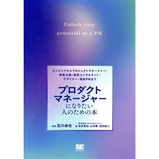 プロダクトマネージャーになりたい人のための本 エンジニアからプロジェクトマネージャー・事業企画・経営コンサルタント・デザイナー・現役ＰＭまで／松永拓也(著者),山本航(著者),武田直人(著者),及川卓也(監修)(ビジネス/経済)