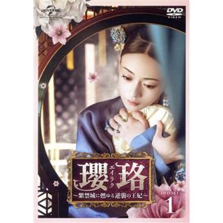 瓔珞＜エイラク＞～紫禁城に燃ゆる逆襲の王妃～　ＤＶＤ－ＳＥＴ１(TVドラマ)