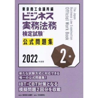 ビジネス実務法務検定試験　２級　公式問題集(２０２２年度版)／東京商工会議所(編者)(資格/検定)