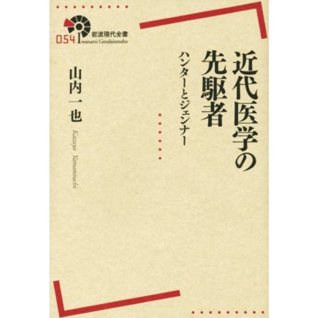 近代医学の先駆者 ハンターとジェンナー 岩波現代全書０５４／山内一也(著者) エンタメ/ホビーの本(健康/医学)の商品写真