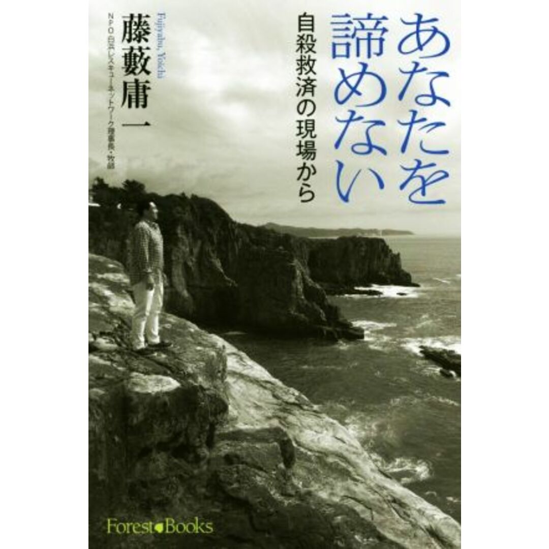 あなたを諦めない 自殺救済の現場から／藤藪庸一【著】 エンタメ/ホビーの本(人文/社会)の商品写真