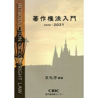 著作権法入門(２０２０－２０２１)／文化庁(編著)(ビジネス/経済)