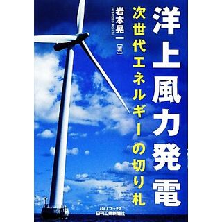 洋上風力発電 次世代エネルギーの切り札／岩本晃一【著】(科学/技術)