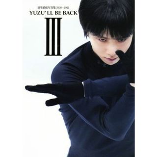 ＹＵＺＵ’ＬＬ　ＢＥ　ＢＡＣＫ　Ⅲ 羽生結弦写真集２０２０～２０２１／スポーツニッポン新聞社(編者)(趣味/スポーツ/実用)