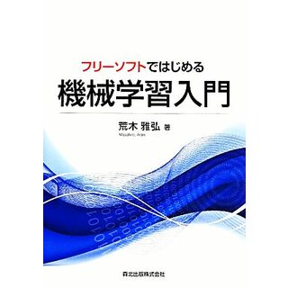 フリーソフトではじめる機械学習入門／荒木雅弘【著】(コンピュータ/IT)