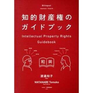 知的財産権のガイドブック／渡邉知子(著者)(科学/技術)