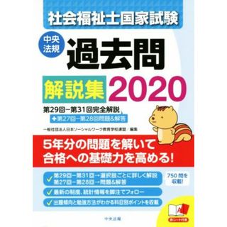 社会福祉士国家試験過去問解説集(２０２０) 第２９回－第３１回完全解説＋第２７回－第２８回問題＆解説／日本ソーシャルワーク教育学校連盟(編者)(人文/社会)