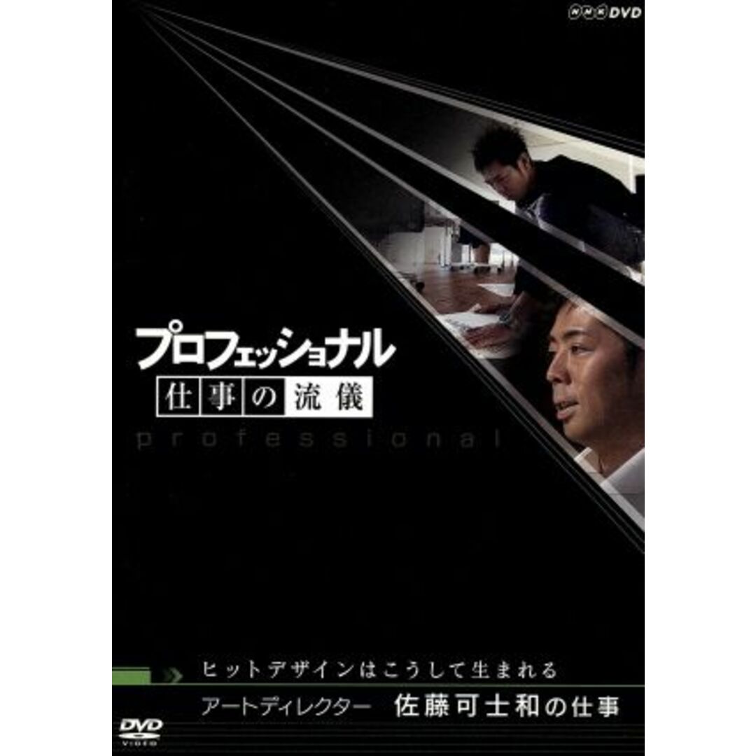 プロフェッショナル　仕事の流儀　アートディレクター　佐藤可士和の仕事　ヒットデザインはこうして生まれる エンタメ/ホビーのDVD/ブルーレイ(ドキュメンタリー)の商品写真