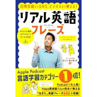 日常会話からＳＮＳ、ビジネスまで使える！リアル英語フレーズ／ジュン・セニサック(著者)(語学/参考書)