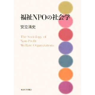 福祉ＮＰＯの社会学／安立清史【著】(人文/社会)