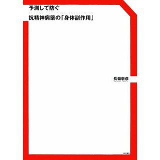 予測して防ぐ抗精神病薬の「身体副作用」 Ｂｅｙｏｎｄ　Ｄｏｐａｍｉｎｅ　Ａｎｔａｇｏｎｉｓｍ／長嶺敬彦【著】(健康/医学)