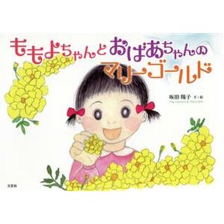 ももよちゃんとおばあちゃんのマリーゴールド／坂田陽子(著者)(絵本/児童書)