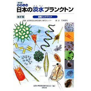 普及版　やさしい日本の淡水プランクトン図解ハンドブック／滋賀県琵琶湖環境科学研究センター，一瀬諭，若林徹哉【監修】，滋賀の理科教材研究委員会【編】(科学/技術)