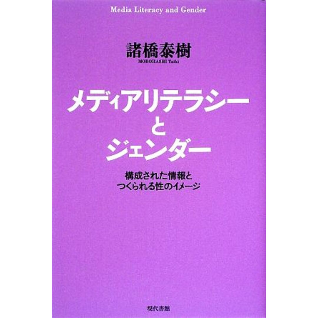 メディアリテラシーとジェンダー 構成された情報とつくられる性のイメージ／諸橋泰樹【著】 エンタメ/ホビーの本(人文/社会)の商品写真