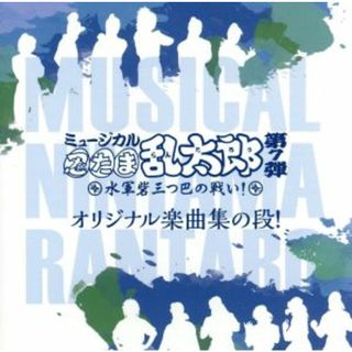 ミュージカル「忍たま乱太郎」第７弾～水軍砦三つ巴の戦い！～(キッズ/ファミリー)