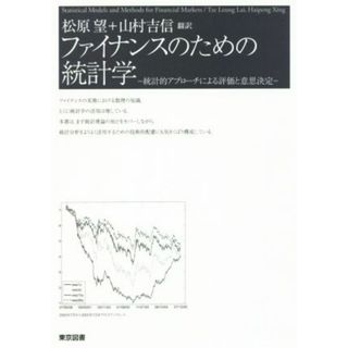 ファイナンスのための統計学 統計的アプローチによる評価と意思決定／ズー・リョン・ライ(著者),ハイペン・シン(著者),松原望(訳者),山村吉信(訳者)(ビジネス/経済)