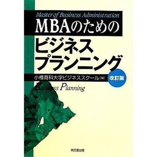 ＭＢＡのためのビジネスプランニング／小樽商科大学ビジネススクール【編】(ビジネス/経済)