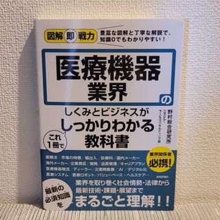 医療機器業界のしくみとビジネスがこれ１冊でしっかりわかる教科書(ビジネス/経済)