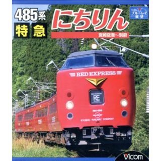 ４８５系　特急にちりん　宮崎空港～別府（Ｂｌｕ－ｒａｙ　Ｄｉｓｃ）(趣味/実用)