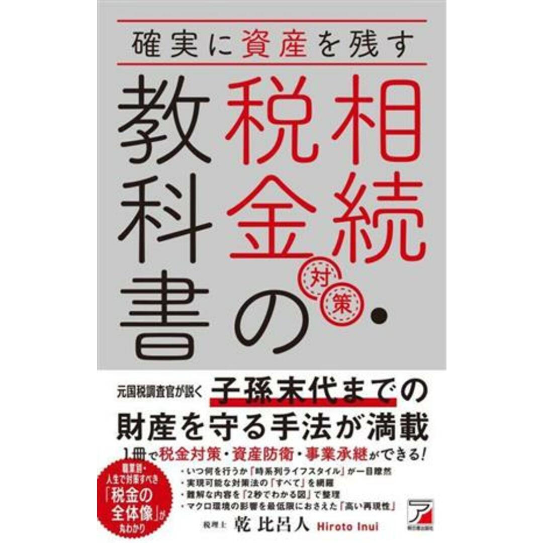 相続・税金対策の教科書 確実に資産を残す ＡＳＵＫＡ　ＢＵＳＩＮＥＳＳ／乾比呂人(著者) エンタメ/ホビーの本(ビジネス/経済)の商品写真