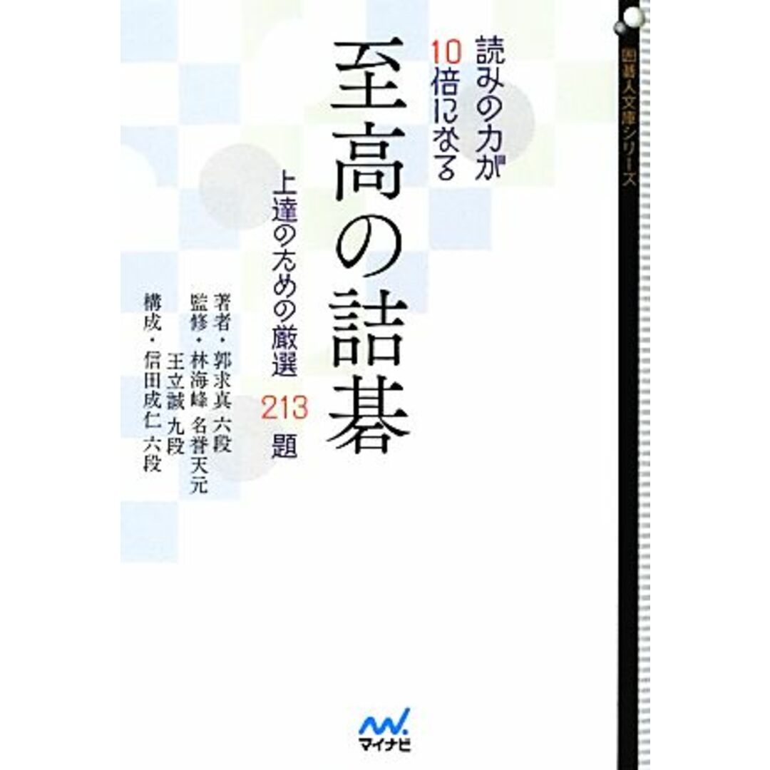 読みの力が１０倍になる至高の詰碁 上達のための厳選２１３題 囲碁人文庫／郭求真【著】，林海峰，王立誠【監修】，信田成仁【構成】 エンタメ/ホビーの本(趣味/スポーツ/実用)の商品写真