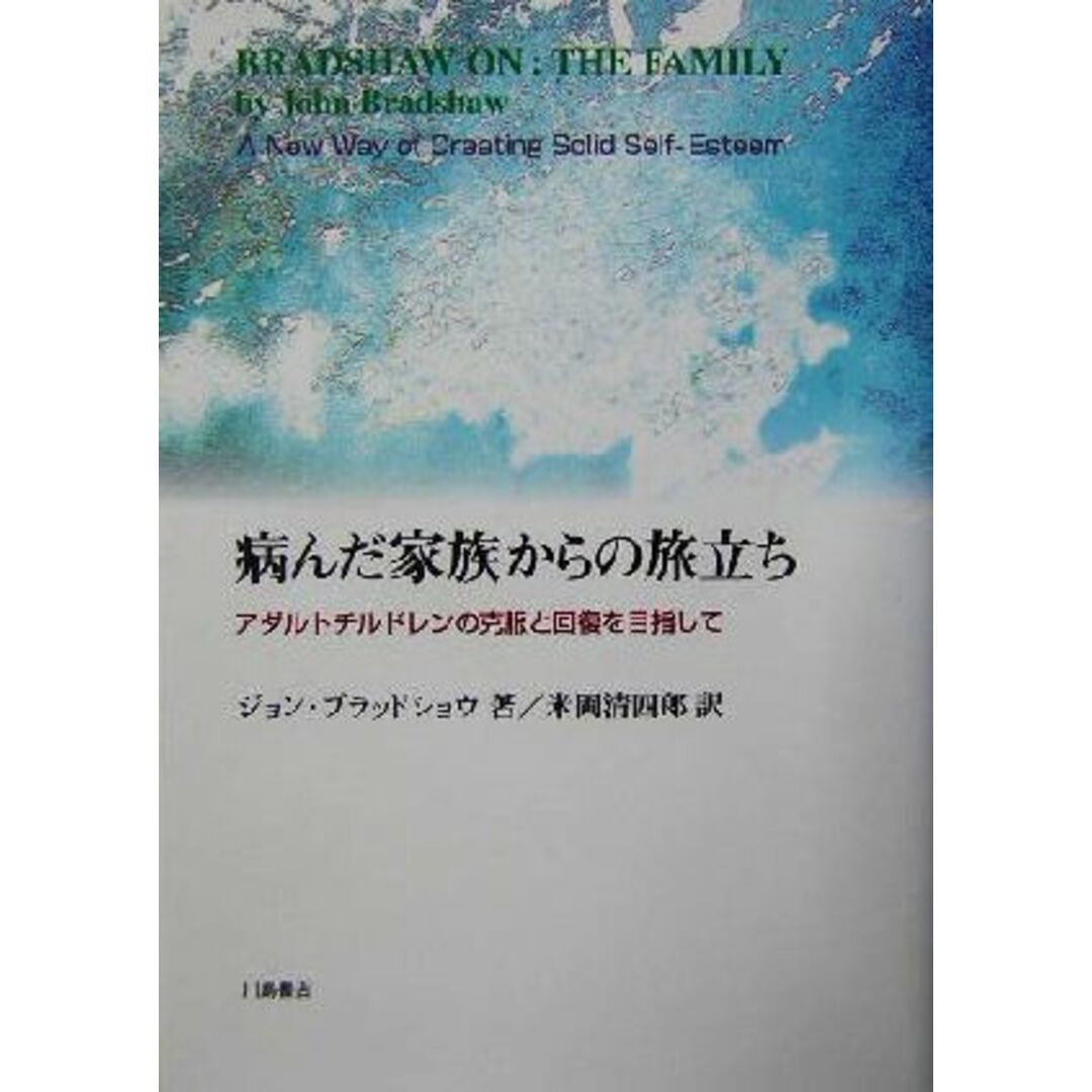 病んだ家族からの旅立ち アダルトチルドレンの克服と回復を目指して／ジョンブラッドショウ(著者),米岡清四郎(訳者) エンタメ/ホビーの本(人文/社会)の商品写真